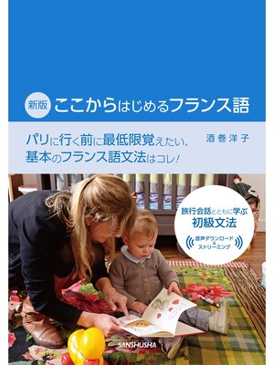 cover image of 【音声DL対応】新版　ここからはじめるフランス語